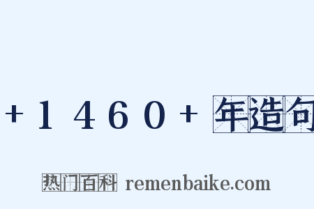 +1460+年造句是什么意思的图片